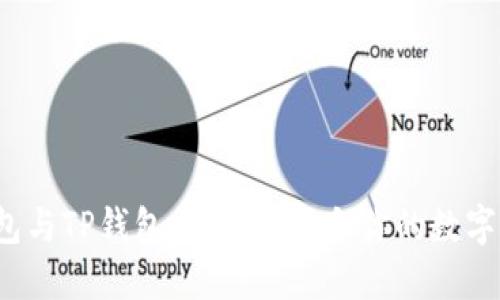 小狐狸钱包与TP钱包：哪个更适合你的数字资产管理？