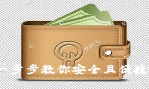 数字货币账号登录指南：一步步教你安全且便捷地登录数字货币交易平台