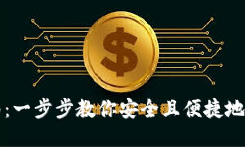 数字货币账号登录指南：一步步教你安全且便捷地登录数字货币交易平台