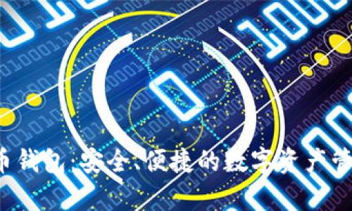 tep数字货币钱包：安全、便捷的数字资产管理解决方案