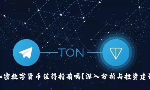 加密数字货币值得持有吗？深入分析与投资建议