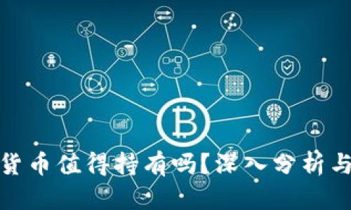 加密数字货币值得持有吗？深入分析与投资建议
