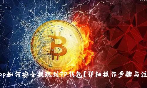 币安App如何安全提现到TP钱包？详细操作步骤与注意事项