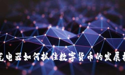 国光电器如何抓住数字货币的发展机遇