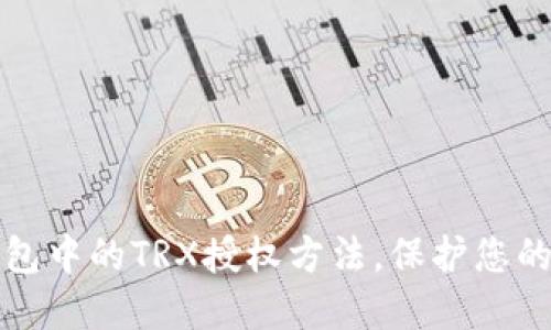轻松解除TP钱包中的TRX授权方法，保护您的数字资产安全