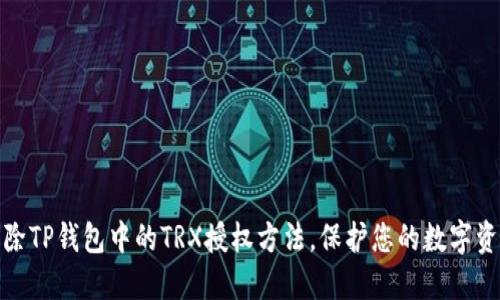 轻松解除TP钱包中的TRX授权方法，保护您的数字资产安全