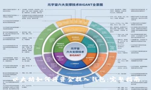 以太坊如何将资金提入钱包：完整指南