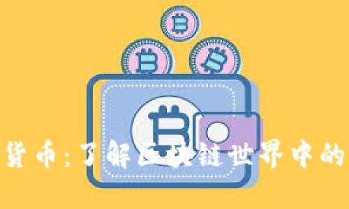 ERC数字货币：了解区块链世界中的重要角色