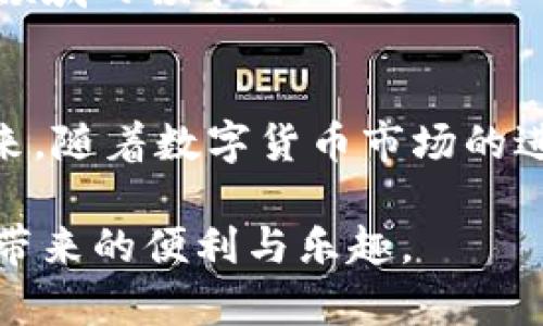 baioti揭秘t p钱包热潮背后的原因与优势/baioti
t p钱包, 钱包应用, 数字货币, 投资安全/guanjianci

引言
在数字货币的浪潮中，不少新兴钱包应用层出不穷，其中t p钱包凭借其独特的优势和便捷的用户体验迅速走红。究竟是什么让t p钱包吸引了大批用户的青睐？本文将重点分析其发展背景、技术优势和用户体验，深入探讨t p钱包为何能够在竞争激烈的市场中脱颖而出。

一、数字货币市场的迅猛发展
近年来，随着比特币等数字货币的飞速上涨，全球各地的投资者纷纷涌入这一新兴市场。数字货币的普及给传统金融体系带来了巨大的冲击，同时也推动了相关应用的发展。t p钱包正是在这样的背景下应运而生，其目的在于满足用户日益增长的数字资产管理需求。

二、t p钱包的技术优势
t p钱包采用先进的区块链技术，确保用户的资产安全可靠。相比其他钱包应用，t p钱包在技术架构上进行了多次，极大提高了交易的速度和效率。

1. 安全性设计
安全性是用户选择数字钱包的首要考虑因素。t p钱包通过多重加密技术和私钥分散存储，确保用户资金的安全，降低被黑客攻击的风险。与传统的钱包应用相比，t p钱包采取了更为严格的安全措施，使用户能够放心地进行资产管理。

2. 用户体验
t p钱包界面，功能设置合理，旨在提升用户体验。新手用户可以轻松上手，各项功能一目了然，极大地降低了用户学习成本。这种方便快捷的使用体验使得t p钱包受到了热烈的欢迎。

三、强大的社区与生态系统
社区是t p钱包成功的重要因素之一。t p钱包不仅仅是一个交易工具，更是一个用户互助、共同成长的社区。在这个社区中，用户可以分享经验、交流心得，甚至进行投资决策的探讨。通过强大的社区支持，用户在使用t p钱包的过程中，感受到更多的归属感和信任感。

1. 社区活动频繁
t p钱包定期举办线上线下的社区活动，吸引了大量热衷于数字货币的用户参与。活动中不仅有丰富的奖品，还有专业的行业分享，这使得用户在参与活动的同时不断提升自己的知识水平，增强了用户之间的联系。

2. 创新生态的建立
在t p钱包的推动下，数字货币投资的生态系统日益完善。t p钱包积极与各类项目合作，用户不仅可以通过钱包直接进行投资，还能获得项目方的最新动态。这种创新的生态链条，使用户在t p钱包中找到了更多投资机会。

四、市场营销策略的成功
除了技术和社区因素，t p钱包的市场营销策略也值得关注。通过精准的定位和多元化的宣传手段，t p钱包成功地将自己打造成了数字钱包领域的“明星产品”。

1. 社交媒体营销
t p钱包善于利用社交媒体平台进行宣传。通过短视频、直播等多种形式，展示钱包的使用场景和技巧，引导用户关注和下载。这种创新的营销方式使得t p钱包迅速在年轻用户中圈粉无数。

2. 影响者合作
与行业内的影响者合作，让更多人通过身边的人了解t p钱包的优势。许多数字货币专家和投资博主纷纷加入推广行列，极大提升了t p钱包的知名度和用户信任感。

五、用户反馈和迭代升级
t p钱包重视用户反馈，根据用户提出的意见和建议，进行不断的功能迭代和。这样的快速响应机制，使用户感受到自己的声音被重视，增强了对t p钱包的粘性。

1. 实时问题解决
用户在使用过程中若遇到问题，可以通过客服渠道快速获得帮助。t p钱包建立了专业的客服团队，不断提升服务的效率和质量，确保用户的担忧能够迅速得到解答。

2. 功能不断升级
根据用户需求，t p钱包不断推出新功能。例如，近期推出的“理财产品”功能，让用户可以轻松进行资产增值，正是基于对用户需求的准确把握，从而增强了用户在平台上的活跃度。

六、未来发展的潜力
展望未来，t p钱包将继续保持创新，为用户提供更好的服务。随着金融科技的不断发展，t p钱包有机会成为数字货币管理领域的领军者。通过不断的发展和壮大，t p钱包将致力于让每一位用户都能享受到安全、高效的数字资产管理服务。

结论
t p钱包之所以能够火爆，与其技术优势、良好的用户体验、强大的社区支持、成功的市场营销及用户反馈机制密不可分。未来，随着数字货币市场的进一步普及，t p钱包有望迎来更大的发展机遇。

无论你是数字货币新手还是资深投资者，t p钱包都值得你的关注。加入t p钱包，迈出你的投资第一步，畅享数字资产管理带来的便利与乐趣。