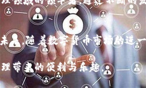 baioti揭秘t p钱包热潮背后的原因与优势/baioti
t p钱包, 钱包应用, 数字货币, 投资安全/guanjianci

引言
在数字货币的浪潮中，不少新兴钱包应用层出不穷，其中t p钱包凭借其独特的优势和便捷的用户体验迅速走红。究竟是什么让t p钱包吸引了大批用户的青睐？本文将重点分析其发展背景、技术优势和用户体验，深入探讨t p钱包为何能够在竞争激烈的市场中脱颖而出。

一、数字货币市场的迅猛发展
近年来，随着比特币等数字货币的飞速上涨，全球各地的投资者纷纷涌入这一新兴市场。数字货币的普及给传统金融体系带来了巨大的冲击，同时也推动了相关应用的发展。t p钱包正是在这样的背景下应运而生，其目的在于满足用户日益增长的数字资产管理需求。

二、t p钱包的技术优势
t p钱包采用先进的区块链技术，确保用户的资产安全可靠。相比其他钱包应用，t p钱包在技术架构上进行了多次，极大提高了交易的速度和效率。

1. 安全性设计
安全性是用户选择数字钱包的首要考虑因素。t p钱包通过多重加密技术和私钥分散存储，确保用户资金的安全，降低被黑客攻击的风险。与传统的钱包应用相比，t p钱包采取了更为严格的安全措施，使用户能够放心地进行资产管理。

2. 用户体验
t p钱包界面，功能设置合理，旨在提升用户体验。新手用户可以轻松上手，各项功能一目了然，极大地降低了用户学习成本。这种方便快捷的使用体验使得t p钱包受到了热烈的欢迎。

三、强大的社区与生态系统
社区是t p钱包成功的重要因素之一。t p钱包不仅仅是一个交易工具，更是一个用户互助、共同成长的社区。在这个社区中，用户可以分享经验、交流心得，甚至进行投资决策的探讨。通过强大的社区支持，用户在使用t p钱包的过程中，感受到更多的归属感和信任感。

1. 社区活动频繁
t p钱包定期举办线上线下的社区活动，吸引了大量热衷于数字货币的用户参与。活动中不仅有丰富的奖品，还有专业的行业分享，这使得用户在参与活动的同时不断提升自己的知识水平，增强了用户之间的联系。

2. 创新生态的建立
在t p钱包的推动下，数字货币投资的生态系统日益完善。t p钱包积极与各类项目合作，用户不仅可以通过钱包直接进行投资，还能获得项目方的最新动态。这种创新的生态链条，使用户在t p钱包中找到了更多投资机会。

四、市场营销策略的成功
除了技术和社区因素，t p钱包的市场营销策略也值得关注。通过精准的定位和多元化的宣传手段，t p钱包成功地将自己打造成了数字钱包领域的“明星产品”。

1. 社交媒体营销
t p钱包善于利用社交媒体平台进行宣传。通过短视频、直播等多种形式，展示钱包的使用场景和技巧，引导用户关注和下载。这种创新的营销方式使得t p钱包迅速在年轻用户中圈粉无数。

2. 影响者合作
与行业内的影响者合作，让更多人通过身边的人了解t p钱包的优势。许多数字货币专家和投资博主纷纷加入推广行列，极大提升了t p钱包的知名度和用户信任感。

五、用户反馈和迭代升级
t p钱包重视用户反馈，根据用户提出的意见和建议，进行不断的功能迭代和。这样的快速响应机制，使用户感受到自己的声音被重视，增强了对t p钱包的粘性。

1. 实时问题解决
用户在使用过程中若遇到问题，可以通过客服渠道快速获得帮助。t p钱包建立了专业的客服团队，不断提升服务的效率和质量，确保用户的担忧能够迅速得到解答。

2. 功能不断升级
根据用户需求，t p钱包不断推出新功能。例如，近期推出的“理财产品”功能，让用户可以轻松进行资产增值，正是基于对用户需求的准确把握，从而增强了用户在平台上的活跃度。

六、未来发展的潜力
展望未来，t p钱包将继续保持创新，为用户提供更好的服务。随着金融科技的不断发展，t p钱包有机会成为数字货币管理领域的领军者。通过不断的发展和壮大，t p钱包将致力于让每一位用户都能享受到安全、高效的数字资产管理服务。

结论
t p钱包之所以能够火爆，与其技术优势、良好的用户体验、强大的社区支持、成功的市场营销及用户反馈机制密不可分。未来，随着数字货币市场的进一步普及，t p钱包有望迎来更大的发展机遇。

无论你是数字货币新手还是资深投资者，t p钱包都值得你的关注。加入t p钱包，迈出你的投资第一步，畅享数字资产管理带来的便利与乐趣。