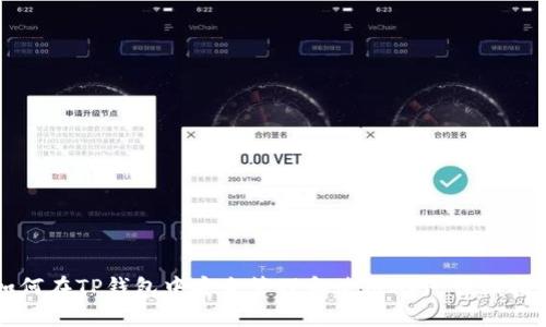 如何在TP钱包中安全管理和使用XRP：详细指南