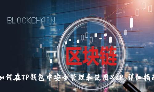 如何在TP钱包中安全管理和使用XRP：详细指南