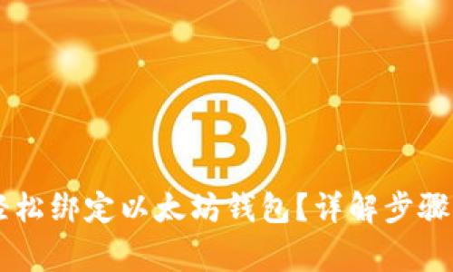 币乎如何轻松绑定以太坊钱包？详解步骤与注意事项