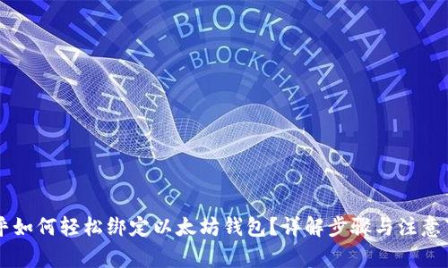 币乎如何轻松绑定以太坊钱包？详解步骤与注意事项