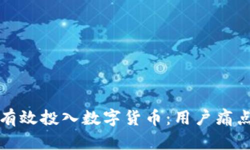 如何在大连有效投入数字货币：用户痛点与解决方案