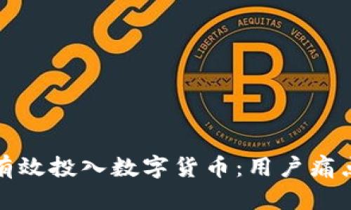 如何在大连有效投入数字货币：用户痛点与解决方案
