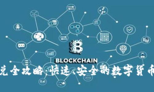 TP钱包闪兑全攻略：快速、安全的数字货币交易体验