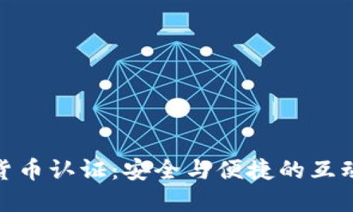 数字货币认证：安全与便捷的互动体验