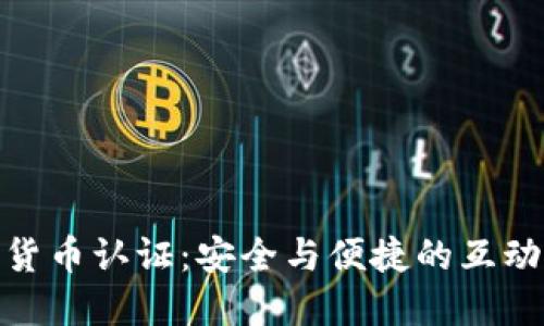 数字货币认证：安全与便捷的互动体验