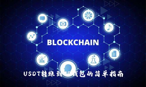 USDT转账到TP钱包的简单指南