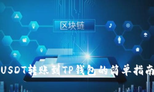 USDT转账到TP钱包的简单指南