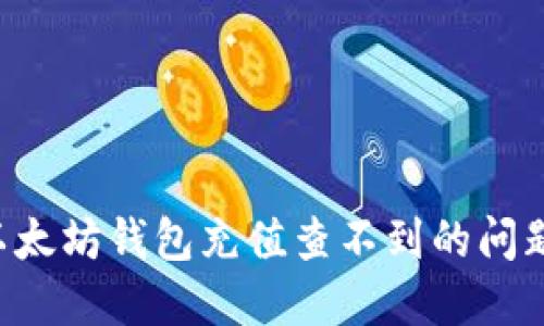 如何解决以太坊钱包充值查不到的问题：全面指南