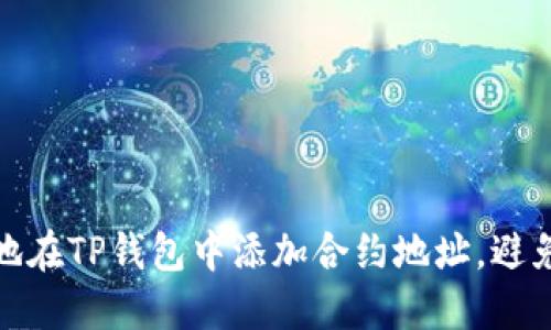 如何安全地在TP钱包中添加合约地址，避免潜在风险