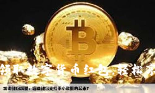 如何在招商银行领取数字货币红包，轻松享受新型金融服务