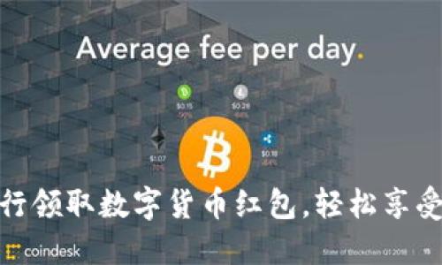 如何在招商银行领取数字货币红包，轻松享受新型金融服务