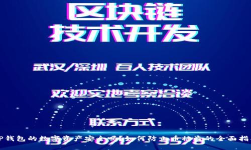 TP钱包的数字资产安全吗？如何防止币被盗的全面指南