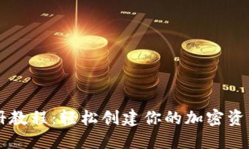 以太坊钱包注册教程：轻松创建你的加密资产安全管理账户