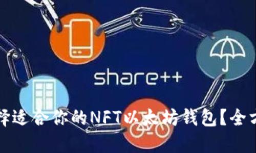 如何选择适合你的NFT以太坊钱包？全方位指南