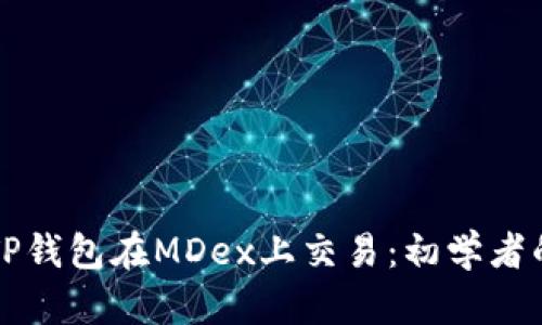 如何使用TP钱包在MDex上交易：初学者的终极指南