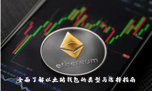 全面了解以太坊钱包的类型与选择指南