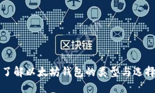 全面了解以太坊钱包的类型与选择指南