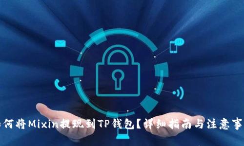如何将Mixin提现到TP钱包？详细指南与注意事项