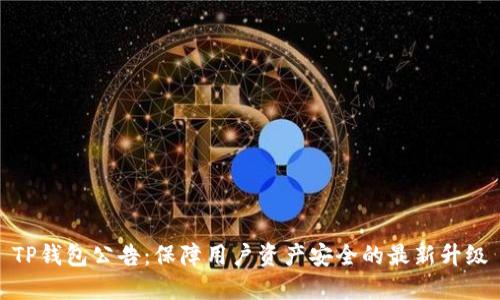 TP钱包公告：保障用户资产安全的最新升级