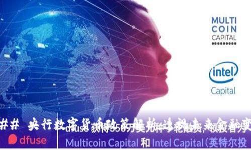 ### 央行数字货币政策解析：透视未来金融变革