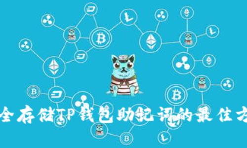 安全存储TP钱包助记词的最佳方法