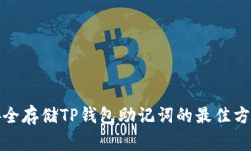 安全存储TP钱包助记词的最佳方法