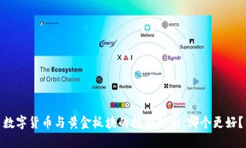 数字货币与黄金板块的投资对比：哪个更好？