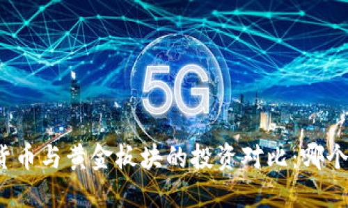 数字货币与黄金板块的投资对比：哪个更好？
