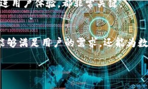   如何开发以太坊钱包：的指南 / 

 guanjianci 以太坊钱包, 区块链开发, 加密货币, 智能合约 /guanjianci 

引言
随着区块链技术的飞速发展，以太坊作为一个去中心化的平台，其潜力和应用也越来越引人注目。作为用户与以太坊网络交互的关键工具，以太坊钱包在其中扮演着不可或缺的角色。无论是交易加密货币、管理数字资产，还是使用去中心化应用（DApps），钱包都是用户的第一步。那么，如何开发一个功能齐全的以太坊钱包呢？本文将为您详细解析这个过程。

第一部分：理解以太坊钱包的基础
在开始开发之前，首先需要了解以太坊钱包的功能和类型。以太坊钱包主要用于存储、发送和接收以太币（ETH）及ERC-20代币。钱包的种类主要分为热钱包和冷钱包：br /
1. 热钱包：在线连接互联网，便于用户随时进行交易，适合日常使用。br /
2. 冷钱包：离线存储，安全性更高，适合长期存储大额资金。

此外，以太坊钱包还能支持智能合约，用户可以通过钱包与DApps进行互动。这意味着，除了基本的加密货币交易，用户还可以参与众多基于以太坊的去中心化应用，享受更为丰富的数字资产体验。

第二部分：开发以太坊钱包的基础工具
开发以太坊钱包需要一些基本工具和知识。以下是开发过程中常用到的工具：br /
1. **Node.js**: 用于构建服务器端应用，支持JavaScript。br /
2. **Web3.js**: 以太坊的JavaScript库，可以与以太坊节点进行交互。br /
3. **Truffle Framework**: 一个以太坊开发框架，简化部署和测试智能合约的过程。br /
4. **Ganache**: 本地以太坊区块链的模拟器，可以用来测试钱包功能。

掌握这些工具后，您便可以开始创建自己的以太坊钱包了。在接下来的部分中，我们会深入探讨如何搭建钱包的基本架构以及实现各项功能。

第三部分：搭建钱包的基本框架
钱包的基本框架可以分为前端和后端两部分。br /1. **前端**: 使用HTML、CSS、JavaScript构建用户界面。用户可以通过界面进行余额查看、发送接收ETH等操作。常见的技术栈有React或Vue.js。br /2. **后端**: 使用Node.js搭建服务器，并与以太坊节点进行通信。后端将处理用户的请求，比如创建钱包、查询余额、发送交易等。

第四部分：实现核心功能
接下来，我们需要实现几个钱包的核心功能：br /
1. **钱包创建**: 用户需要能够创建一个新钱包，与以太坊网络生成一对私钥和公钥。可以使用ethers.js库来生成密钥对。br /
2. **查询余额**: 用户需要查询自己以太坊地址的账户余额，这个可以通过Web3.js连接到以太坊网络来实现。br /
3. **发送和接收ETH**: 实现资金的转入和转出功能，这需要通过创建交易对象，指定发送方地址、接收方地址和转账金额。

实现这些功能后，您已经能够拥有一个基本的以太坊钱包功能。但为了提升用户体验，您还可以进一步扩展其功能。

第五部分：增强钱包功能
为了满足用户的多样化需求，您可以增加以下功能：br /
1. **代币管理**: 支持ERC-20代币的添加、查询和转移，增强用户的数字资产管理体验。br /
2. **交易记录**: 用户可以查看自己的历史交易记录，增强透明度和信任度。br /
3. **安全性措施**: 使用加密算法进行用户数据和钱包安全的保护，考虑引入多重签名、2FA等机制，提升钱包的安全性。

第六部分：测试和部署
在完成开发后，需要对钱包进行全面的测试：br /
1. 单元测试：使用Truffle框架对智能合约进行单元测试，确保合约的每个功能都能正常运行。br /
2. 集成测试：测试前端与后端的交互，确保用户可以顺利地进行交易、查询余额等。br /3. 部署：选择一个可靠的以太坊网络（如主网或测试网）进行钱包的最终部署，正式上线。

第七部分：维护和迭代
钱包上线后，持续维护和更新是必不可少的。需要定期检查智能合约的安全性，修复可能存在的安全漏洞。此外，不断收集用户的反馈，更新产品，加入新的功能和改进用户体验，都非常关键。

结论
以上便是开发以太坊钱包的基本流程。随着区块链技术的发展，钱包作为用户与数字资产连接的桥梁，其重要性不言而喻。开发一个安全、易用的以太坊钱包，不仅能够满足用户的需求，还能为数字资产的普及与应用做出贡献。

如果您对开发以太坊钱包感兴趣，不妨尝试自己动手实践。在这个充满机会的领域，只有不断学习与探索，才能找到属于自己的那份成功！