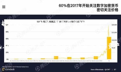   如何开发以太坊钱包：的指南 / 

 guanjianci 以太坊钱包, 区块链开发, 加密货币, 智能合约 /guanjianci 

引言
随着区块链技术的飞速发展，以太坊作为一个去中心化的平台，其潜力和应用也越来越引人注目。作为用户与以太坊网络交互的关键工具，以太坊钱包在其中扮演着不可或缺的角色。无论是交易加密货币、管理数字资产，还是使用去中心化应用（DApps），钱包都是用户的第一步。那么，如何开发一个功能齐全的以太坊钱包呢？本文将为您详细解析这个过程。

第一部分：理解以太坊钱包的基础
在开始开发之前，首先需要了解以太坊钱包的功能和类型。以太坊钱包主要用于存储、发送和接收以太币（ETH）及ERC-20代币。钱包的种类主要分为热钱包和冷钱包：br /
1. 热钱包：在线连接互联网，便于用户随时进行交易，适合日常使用。br /
2. 冷钱包：离线存储，安全性更高，适合长期存储大额资金。

此外，以太坊钱包还能支持智能合约，用户可以通过钱包与DApps进行互动。这意味着，除了基本的加密货币交易，用户还可以参与众多基于以太坊的去中心化应用，享受更为丰富的数字资产体验。

第二部分：开发以太坊钱包的基础工具
开发以太坊钱包需要一些基本工具和知识。以下是开发过程中常用到的工具：br /
1. **Node.js**: 用于构建服务器端应用，支持JavaScript。br /
2. **Web3.js**: 以太坊的JavaScript库，可以与以太坊节点进行交互。br /
3. **Truffle Framework**: 一个以太坊开发框架，简化部署和测试智能合约的过程。br /
4. **Ganache**: 本地以太坊区块链的模拟器，可以用来测试钱包功能。

掌握这些工具后，您便可以开始创建自己的以太坊钱包了。在接下来的部分中，我们会深入探讨如何搭建钱包的基本架构以及实现各项功能。

第三部分：搭建钱包的基本框架
钱包的基本框架可以分为前端和后端两部分。br /1. **前端**: 使用HTML、CSS、JavaScript构建用户界面。用户可以通过界面进行余额查看、发送接收ETH等操作。常见的技术栈有React或Vue.js。br /2. **后端**: 使用Node.js搭建服务器，并与以太坊节点进行通信。后端将处理用户的请求，比如创建钱包、查询余额、发送交易等。

第四部分：实现核心功能
接下来，我们需要实现几个钱包的核心功能：br /
1. **钱包创建**: 用户需要能够创建一个新钱包，与以太坊网络生成一对私钥和公钥。可以使用ethers.js库来生成密钥对。br /
2. **查询余额**: 用户需要查询自己以太坊地址的账户余额，这个可以通过Web3.js连接到以太坊网络来实现。br /
3. **发送和接收ETH**: 实现资金的转入和转出功能，这需要通过创建交易对象，指定发送方地址、接收方地址和转账金额。

实现这些功能后，您已经能够拥有一个基本的以太坊钱包功能。但为了提升用户体验，您还可以进一步扩展其功能。

第五部分：增强钱包功能
为了满足用户的多样化需求，您可以增加以下功能：br /
1. **代币管理**: 支持ERC-20代币的添加、查询和转移，增强用户的数字资产管理体验。br /
2. **交易记录**: 用户可以查看自己的历史交易记录，增强透明度和信任度。br /
3. **安全性措施**: 使用加密算法进行用户数据和钱包安全的保护，考虑引入多重签名、2FA等机制，提升钱包的安全性。

第六部分：测试和部署
在完成开发后，需要对钱包进行全面的测试：br /
1. 单元测试：使用Truffle框架对智能合约进行单元测试，确保合约的每个功能都能正常运行。br /
2. 集成测试：测试前端与后端的交互，确保用户可以顺利地进行交易、查询余额等。br /3. 部署：选择一个可靠的以太坊网络（如主网或测试网）进行钱包的最终部署，正式上线。

第七部分：维护和迭代
钱包上线后，持续维护和更新是必不可少的。需要定期检查智能合约的安全性，修复可能存在的安全漏洞。此外，不断收集用户的反馈，更新产品，加入新的功能和改进用户体验，都非常关键。

结论
以上便是开发以太坊钱包的基本流程。随着区块链技术的发展，钱包作为用户与数字资产连接的桥梁，其重要性不言而喻。开发一个安全、易用的以太坊钱包，不仅能够满足用户的需求，还能为数字资产的普及与应用做出贡献。

如果您对开发以太坊钱包感兴趣，不妨尝试自己动手实践。在这个充满机会的领域，只有不断学习与探索，才能找到属于自己的那份成功！