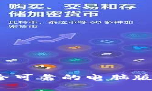 如何选择安全可靠的电脑版以太坊钱包？