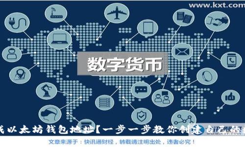 如何轻松生成以太坊钱包地址？一步一步教你创建自己的数字资产账户