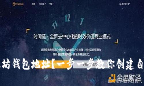 如何轻松生成以太坊钱包地址？一步一步教你创建自己的数字资产账户