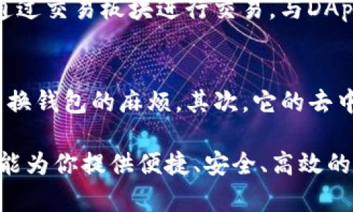 TP钱包（TokenPocket）是一款多链支持的数字资产钱包，旨在为用户提供安全、便捷的区块链资产管理体验。作为一款去中心化钱包，TP钱包支持多种公链，包括以太坊（Ethereum）、比特币（Bitcoin）、火币生态链（HECO）、波场（Tron）、EOS、Polygon等，用户可以在一个钱包中管理不同链上的各种数字资产和代币。

TP钱包不仅允许用户查看和管理他们的资产，还提供了丰富的功能，如去中心化交易所（DEX）交易、数币购买、NFT资产管理、DApp交互等，用户可以更加便利地参与到区块链生态中。

TP钱包的主要功能
TP钱包的功能相当丰富，以下是一些核心特点：

strong多链支持：/strongTP钱包支持多条公链，用户可以通过单一钱包管理不同的数字资产，这为用户提供了极大的便利和灵活性。

strong去中心化服务：/strong用户可以直接通过TP钱包与各种去中心化应用（DApps）互动，无需依赖中心化的平台，这保证了用户的资产安全以及信息隐私。

strong安全性：/strongTP钱包重视用户的安全问题，采用了多重加密技术和助记词备份机制，保障用户的资产不会因设备丢失或故障而丧失。

如何使用TP钱包
使用TP钱包非常简单。首先，用户需要下载TP钱包应用。在应用商店中搜索“TokenPocket”并下载安装。安装完成后，用户可以选择创建新钱包或导入已有钱包。

创建新钱包时，用户会被要求设置一个强密码，并且要保存好生成的助记词，这是钱包安全的关键。接下来，用户可以往钱包中充值数字资产，通过交易板块进行交易，与DApps进行互动等。

为何选择TP钱包
TP钱包以其多功能和用户友好的设计，吸引了越来越多的用户。首先，它支持多种主流公链，用户可以在一个平台上进行多链管理，省去频繁转换钱包的麻烦。其次，它的去中心化特性和良好的安全性使其成为用户托管资产的理想选择。此外，TP钱包的界面简洁直观，用户在使用过程中不会感到困惑。

总之，TP钱包不仅是一款功能强大的数字资产钱包，也是一道连接用户与区块链世界的桥梁。无论你是区块链的新手还是资深玩家，TP钱包都能为你提供便捷、安全、高效的资产管理服务。