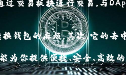 TP钱包（TokenPocket）是一款多链支持的数字资产钱包，旨在为用户提供安全、便捷的区块链资产管理体验。作为一款去中心化钱包，TP钱包支持多种公链，包括以太坊（Ethereum）、比特币（Bitcoin）、火币生态链（HECO）、波场（Tron）、EOS、Polygon等，用户可以在一个钱包中管理不同链上的各种数字资产和代币。

TP钱包不仅允许用户查看和管理他们的资产，还提供了丰富的功能，如去中心化交易所（DEX）交易、数币购买、NFT资产管理、DApp交互等，用户可以更加便利地参与到区块链生态中。

TP钱包的主要功能
TP钱包的功能相当丰富，以下是一些核心特点：

strong多链支持：/strongTP钱包支持多条公链，用户可以通过单一钱包管理不同的数字资产，这为用户提供了极大的便利和灵活性。

strong去中心化服务：/strong用户可以直接通过TP钱包与各种去中心化应用（DApps）互动，无需依赖中心化的平台，这保证了用户的资产安全以及信息隐私。

strong安全性：/strongTP钱包重视用户的安全问题，采用了多重加密技术和助记词备份机制，保障用户的资产不会因设备丢失或故障而丧失。

如何使用TP钱包
使用TP钱包非常简单。首先，用户需要下载TP钱包应用。在应用商店中搜索“TokenPocket”并下载安装。安装完成后，用户可以选择创建新钱包或导入已有钱包。

创建新钱包时，用户会被要求设置一个强密码，并且要保存好生成的助记词，这是钱包安全的关键。接下来，用户可以往钱包中充值数字资产，通过交易板块进行交易，与DApps进行互动等。

为何选择TP钱包
TP钱包以其多功能和用户友好的设计，吸引了越来越多的用户。首先，它支持多种主流公链，用户可以在一个平台上进行多链管理，省去频繁转换钱包的麻烦。其次，它的去中心化特性和良好的安全性使其成为用户托管资产的理想选择。此外，TP钱包的界面简洁直观，用户在使用过程中不会感到困惑。

总之，TP钱包不仅是一款功能强大的数字资产钱包，也是一道连接用户与区块链世界的桥梁。无论你是区块链的新手还是资深玩家，TP钱包都能为你提供便捷、安全、高效的资产管理服务。