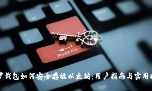 门罗钱包如何安全存放以太坊：用户指南与实用技巧